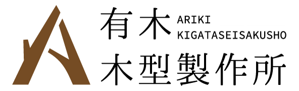 （有）有木木型製作所
