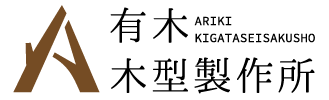 （有）有木木型製作所