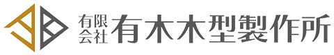 （有）有木木型製作所