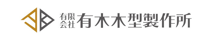 有限会社 有木木型製作所